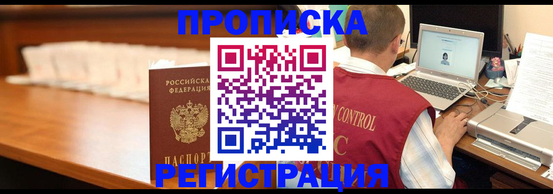 прописка 2025 в Светлогорске